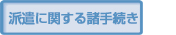 派遣に関する諸手続