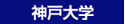 神戸大学のホームへ