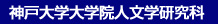 神戸大学大学院人文学研究科ホームへ