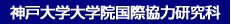 神戸大学大学院国際協力研究科のホームへ