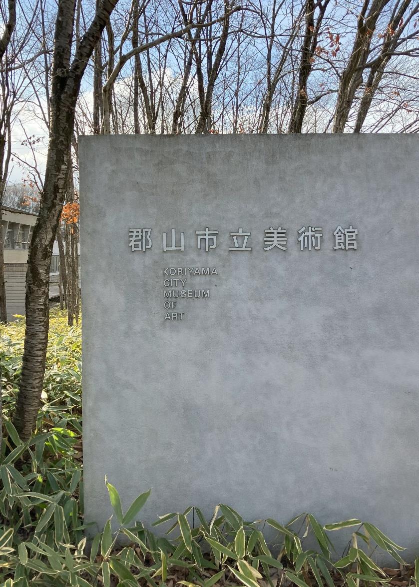 The Atmospheric Art Exhibition at Koriyama City Museum of Art | January 25 to April 20, 2025