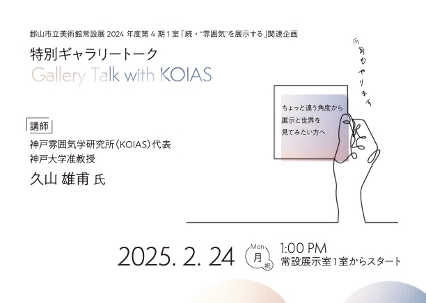 KOIAS Gallery Talk at Koriyama City Museum of Art | February 24, 2025