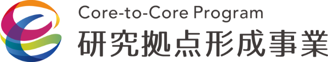 Core-to-Core Program 研究拠点形成事業