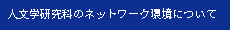 文学部・人文学研究科のネットワーク・サービスに関する情報