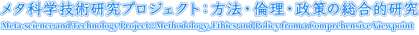 メタ科学技術研究プロジェクト：方法・倫理・政策の総合的研究