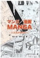 マンガ／漫画　MANGA　－人文学の観点から－