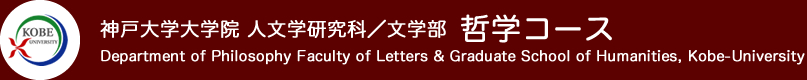 神戸大学大学院 人文学研究科／文学部 哲学コース