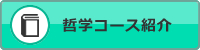 哲学コース紹介