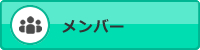 メンバー
