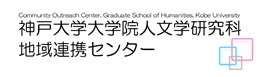 神戸大学大学院人文学研究科地域連携センター