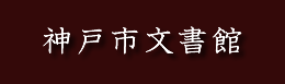 神戸市文書館