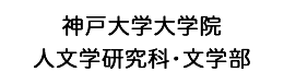 神戸大学大学院人文学研究科・文学部