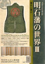 明石市立文化博物館企画展「明石藩の世界3—藩主と藩士—」