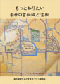 もっと知りたい中世の富松城と富松