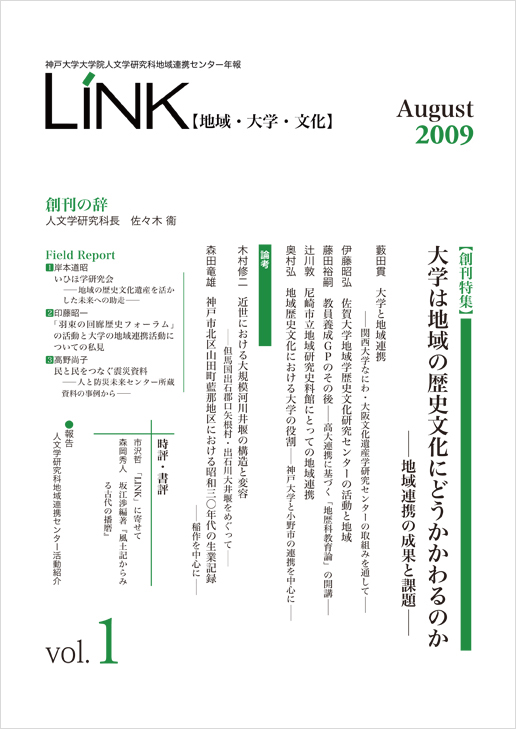 神戸大学大学院人文学研究科地域連携センター年報LINK【地域・大学・文化】