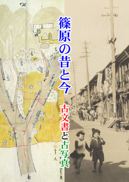 篠原の昔と今　古文書と古写真　地域連携センター編