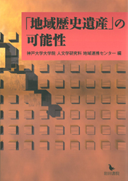 「地域歴史遺産」の可能性