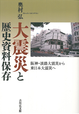 大震災と歴史資料保存　阪神・淡路大震災から東日本大震災へ