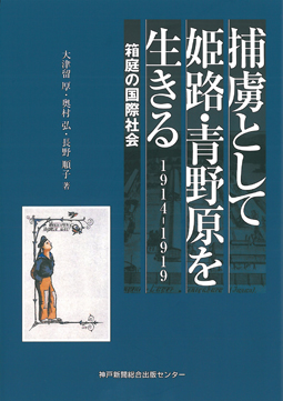 捕虜として姫路・青野原を生きる　1914-1919　箱庭の国際社会