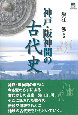 神戸・阪神間の古代史