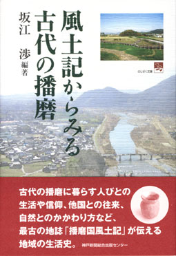 風土記からみる古代の播磨