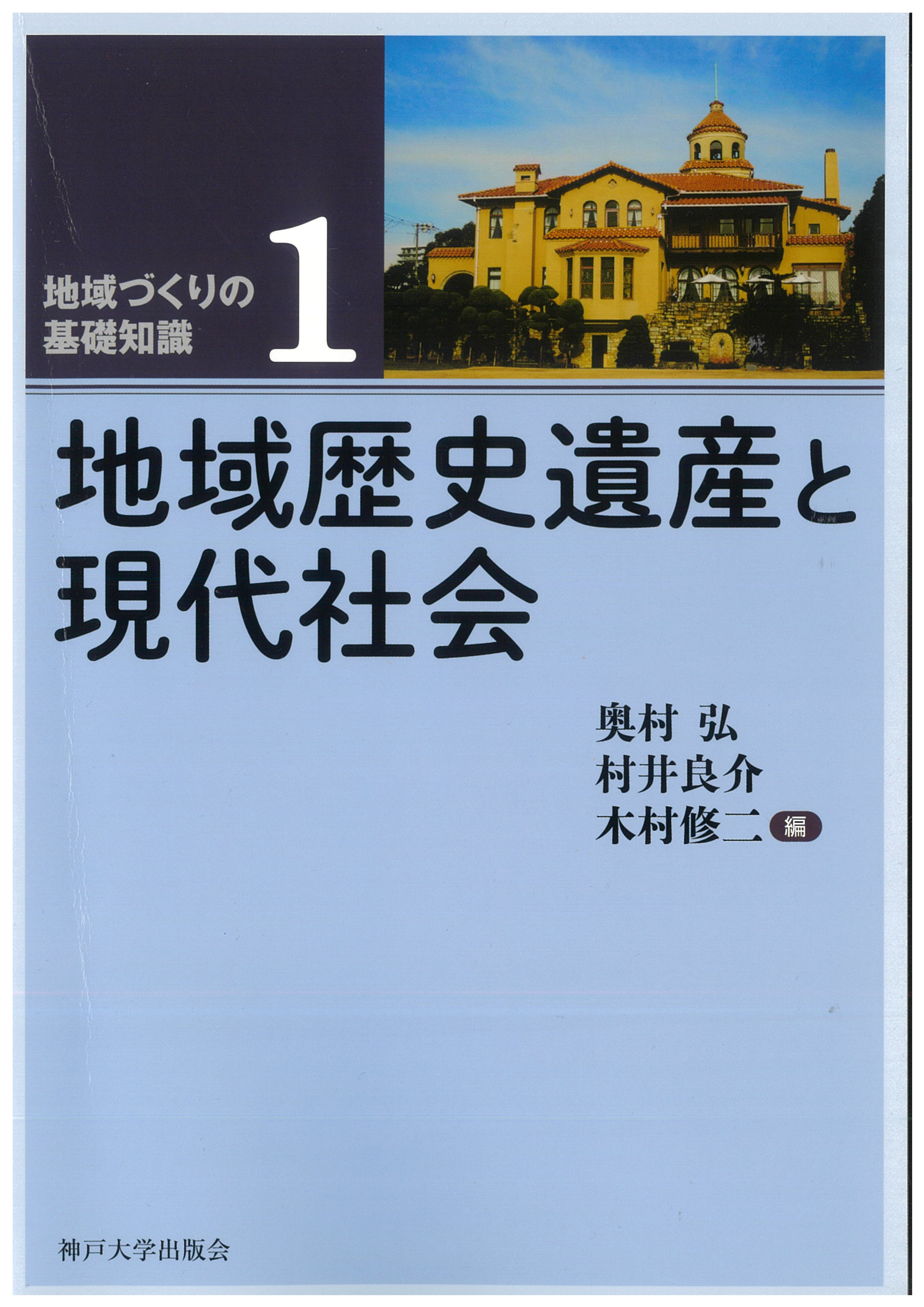 地域歴史遺産と現代社会