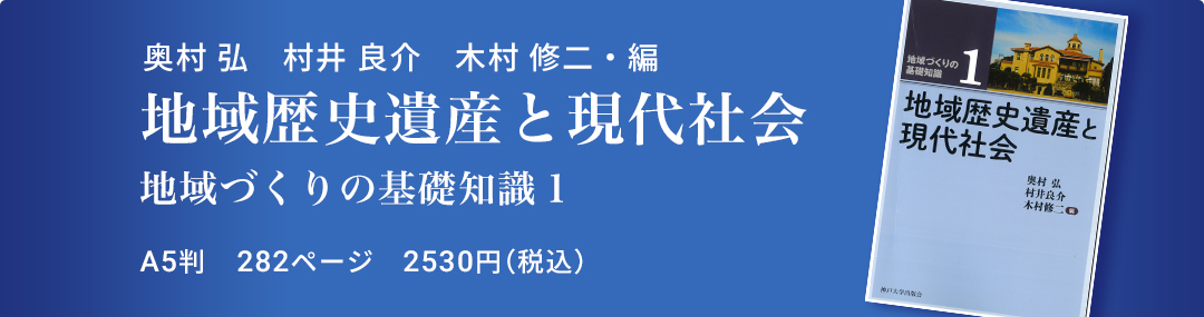 地域歴史遺産と現代社会