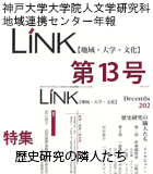 地域連携センター年報『LINK』