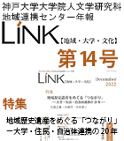 地域連携センター年報『LINK』