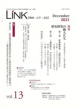 年報LINK第15号【地域・大学・文化】