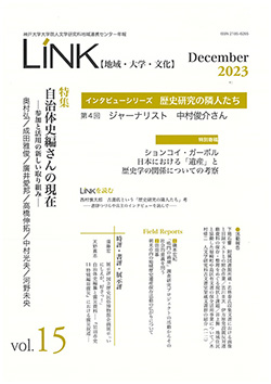 年報LINK第15号【地域・大学・文化】