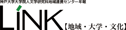 神戸大学大学院人文学研究科地域連携センター年報LINK【地域・大学・文化】
