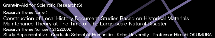 Grant-in-Aid for Scientific Research(S) / Construction of Local History Document Studies Based on Historical Materials Maintenance Theory at The Time of The Large-scale Natural Disaster