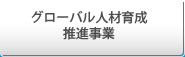 グローバル人材育成精神事業