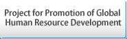 グローバル人材育成推進事業