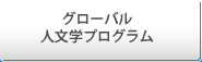 グローバル人文学プログラム