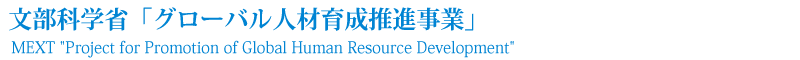 文部科学省「グローバル人材育成推進事業」