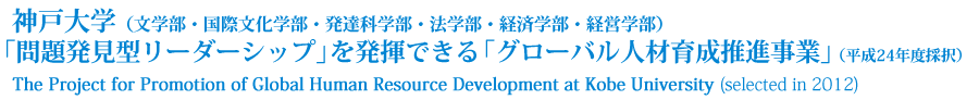 「問題発見型リーダーシップ」を発揮できる「グローバル人材育成推進事業」（平成24年度採択）