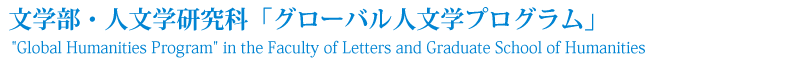 文学部・人文学研究科「グローバル人文学プログラム」