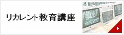 リカレント教育プログラム