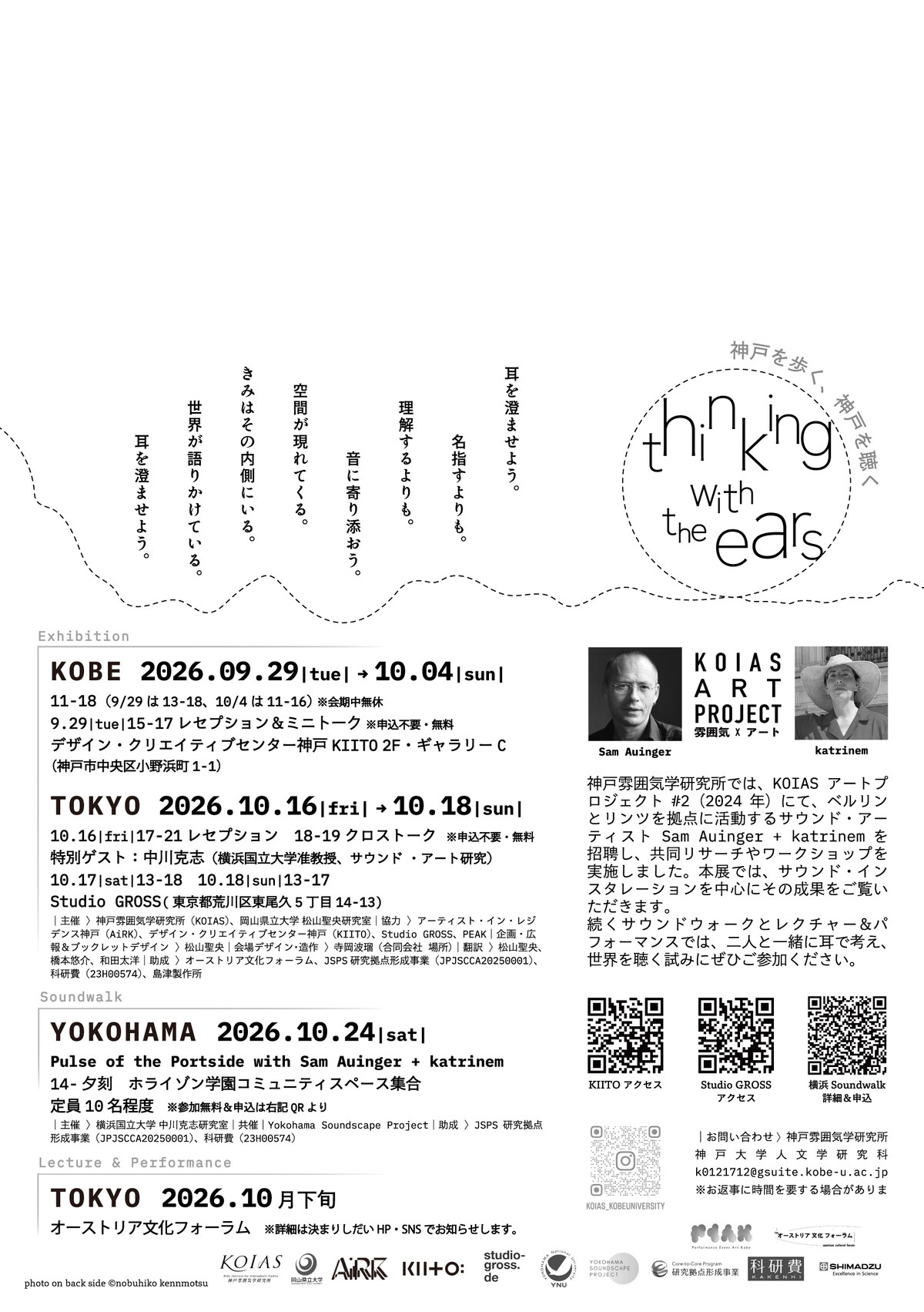 KOIAS Art Project Exhibition Thinking with the Ears - Sam Auinger + katrinem - KIITO Kobe September 29 - October 4, 2026 and Studio GROSS Tokyo October 16-18, 2026
