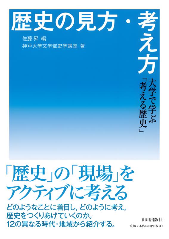 歴史の見方、考え方　大学で学ぶ「考える歴史」表紙