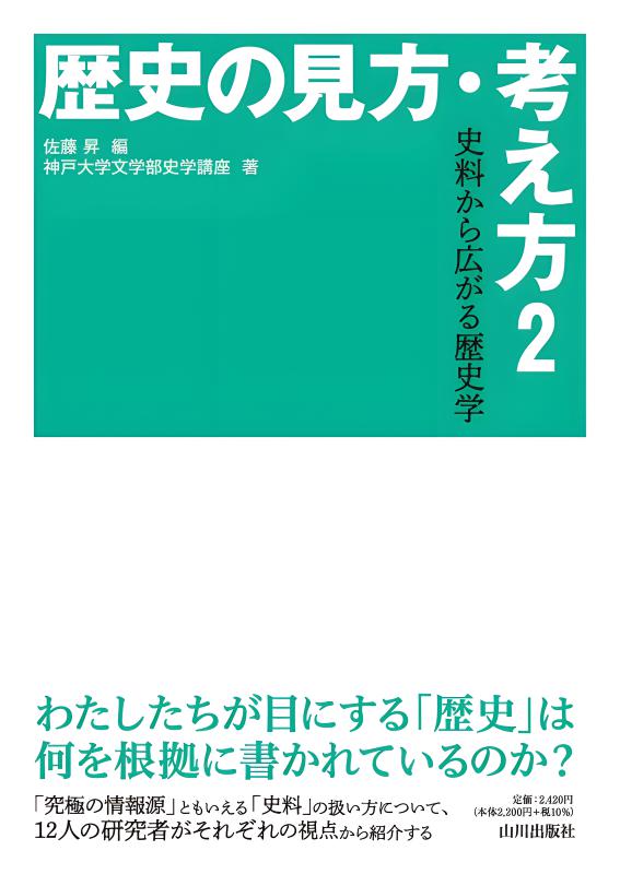 歴史の見方、考え方２　史料から広がる歴史学 表紙
