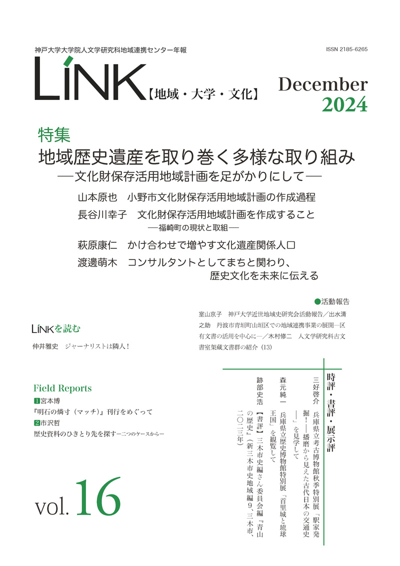 年報LINK第16号【地域・大学・文化】